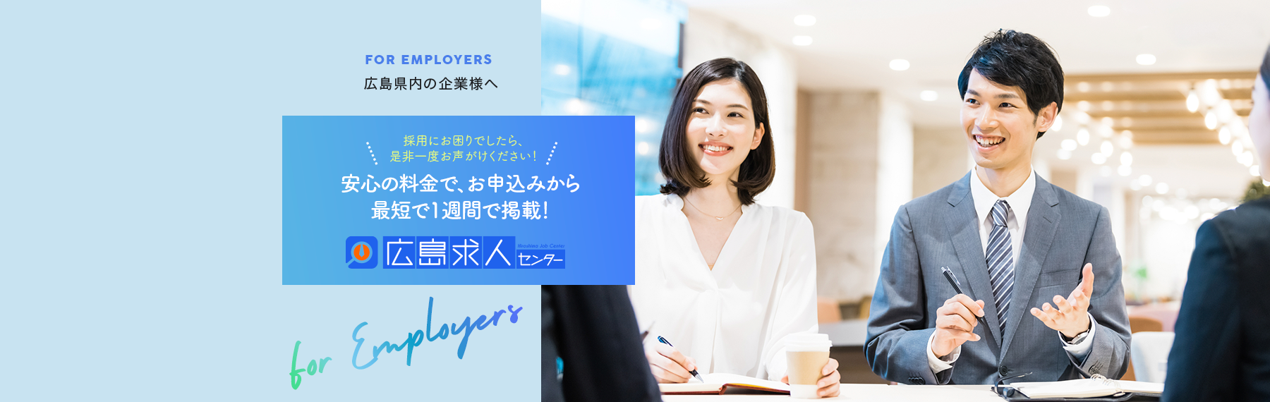 広島県内の企業様へ 採用にお困りでしたら、是非一度、お声がけください！