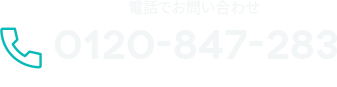 お電話でお問い合わせ 0120-847-283