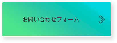 メールでお問合せ