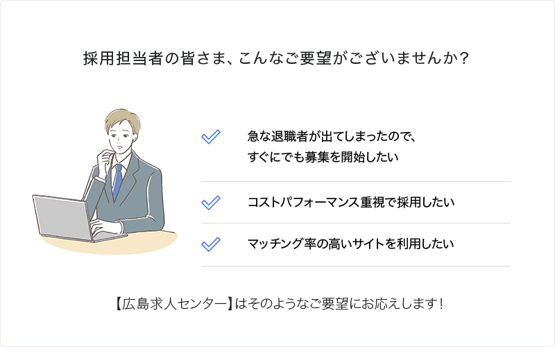 採用担当者の皆さま、こんなご要望がございませんか？