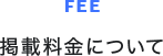 掲載料金について