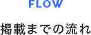 掲載までの流れ