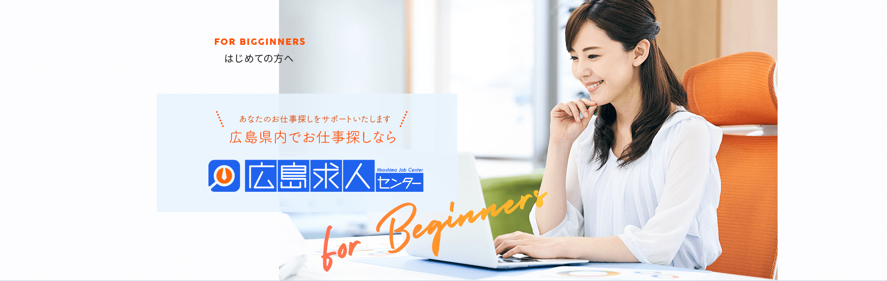 あなたのお仕事探しをサポートいたします。広島県内のお仕事探しなら 広島求人センター