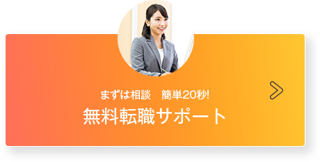まずは相談 無料転職サポート