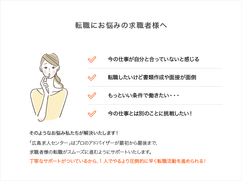 転職にお悩みの求職者様へ