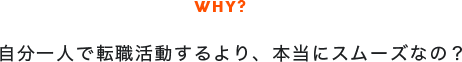 自分一人で転職活動するより、本当にスムーズなの?