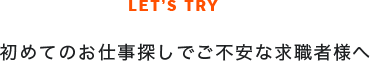 初めてのお仕事探しで不安な求職者様へ